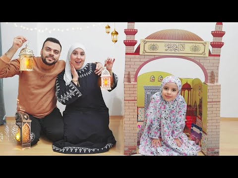 مريم وسرى جهزو البيت لرمضان سوينا مسجد في بيتنا