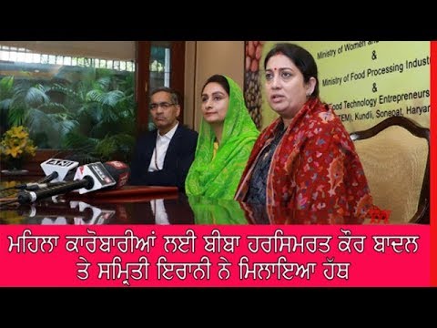 ਨਵੀਂ ਦਿੱਲੀ : ਮਹਿਲਾ ਕਾਰੋਬਾਰੀਆਂ ਲਈ harsimrat Badal ਤੇ Smriti Irani ਨੇ ਮਿਲਾਇਆ ਹੱਥ