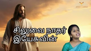 Siluvai naadhar yesuvin || Dr Jensy David || old Tamil Christian songs || Tamil Christian songs