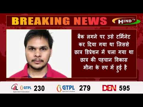लगातार बैक लगने पर कानपुर आईआईटी  के एमटेक (एयरोस्पेस) स्टूडेंट ने फांसी लगाकर आत्महत्या कर ली.