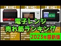 【2023年】「電子レンジ」おすすめ人気売れ筋ランキング20選【最新】