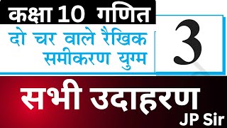 Maths Class 3 Chapter 3 Raikhik Samikaran  All Examples | रैखिक समीकरण JP Sir 