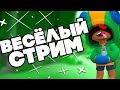 🔴СТРИМ С ВЕБКОЙ! | ИГРАЕМ В BRAWL STARS С ПОДПИСЧИКАМИ!