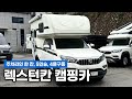 렉스턴스포츠칸 캠핑카 지바코코넛3 l 지바칸 5인승 4륜구동
