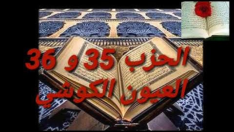 تلاوة مباركة للشيخ العيون الكوشي الحزب 35 و 36