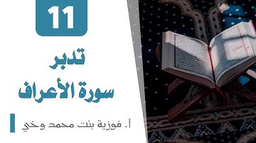 تدبر سورة الأعــراف:  الوجه 10  تدبر  من الآية  [73  -  79]