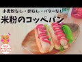 【米粉のコッペパン】米粉パン/米粉パンレシピ/米粉コッペパンレシピ/小麦粉・卵・バター不使用コッペパン/小麦粉不使用コッペパン/グルテンフリーコッペパン/無添加パン/無添あｋお菓子/手作りパンレシピ