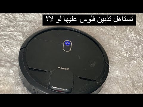 فيديو: ما هي مكنسة الروبوت الأفضل للأرضيات الخشبية؟