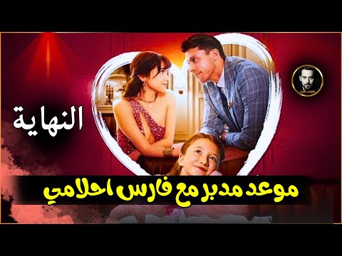 موعد مدبر مع فارس احلامي الحلقه الاخيره والنهايه