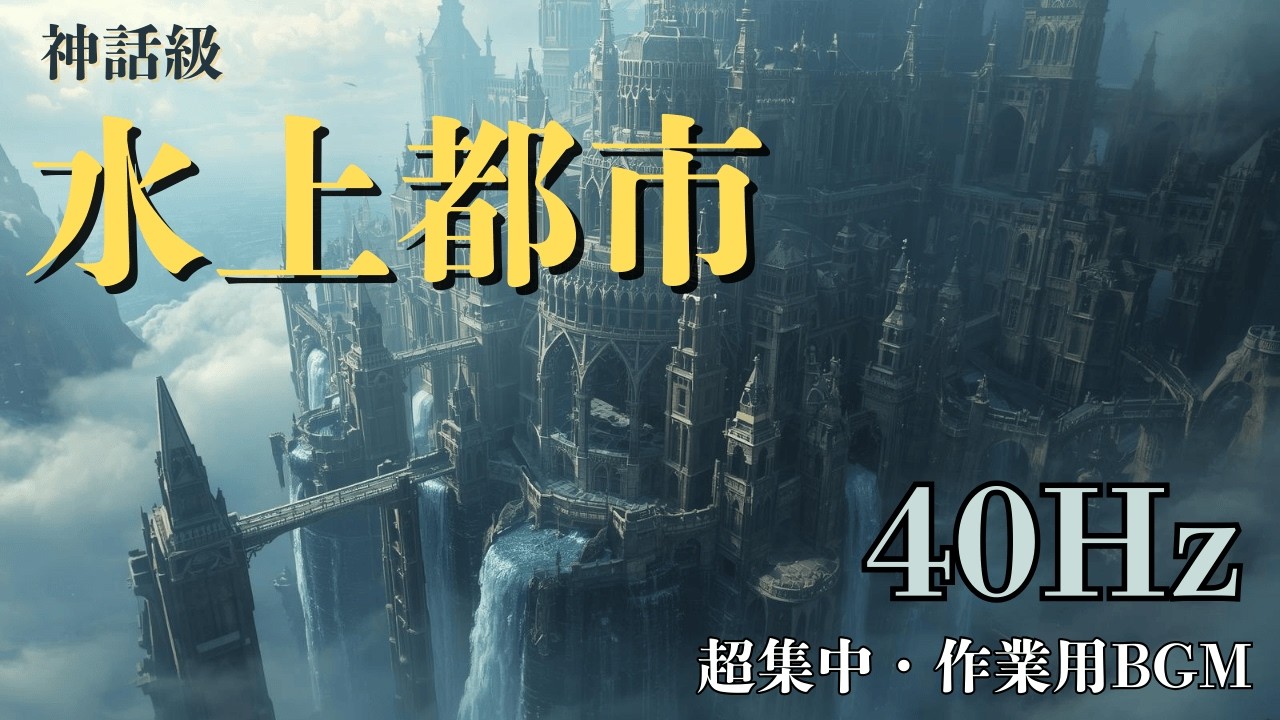 想像を超える滝の超文明水上都市｜超集中・勉強用BGM（70分）432Hz Deep Study Music
