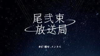 尾弐束放送局 #47
