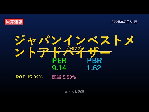 【7172】ジャパンインベストメントアドバイザー 2025年7月31日 決算サマリー