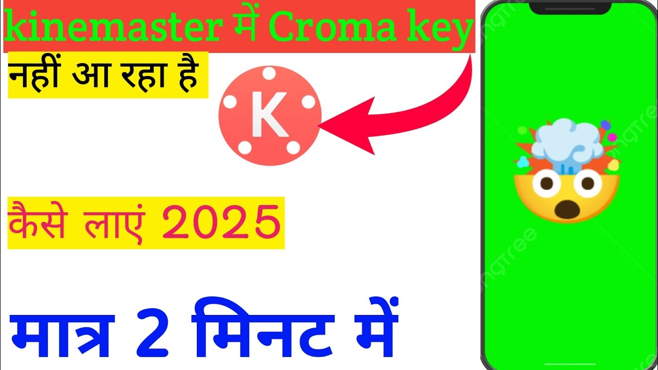 Kinemaster में Chroma Key Option क्यों नहीं दिख रहा? ऐसे करें Fix!