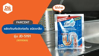 FARCENT ผลิตภัณฑ์ขจัดท่อตัน ชนิดเกล็ด รุ่น JD-5191