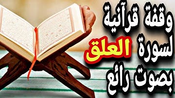 قرآن كريم - سورة العلق - قران كريم بصوت جميل جدا جدا قبل النوم 😌🎧 راحة نفسية لا توصف