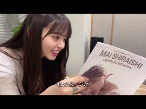白石麻衣メモリアルマガジンを齋藤飛鳥さんに見てもらいました！【乃木坂46】