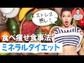 食べ痩せ「ミネラルダイエット」。代謝アップ食材を食べて、ストレス無く健康的にダイエットできる食事法
