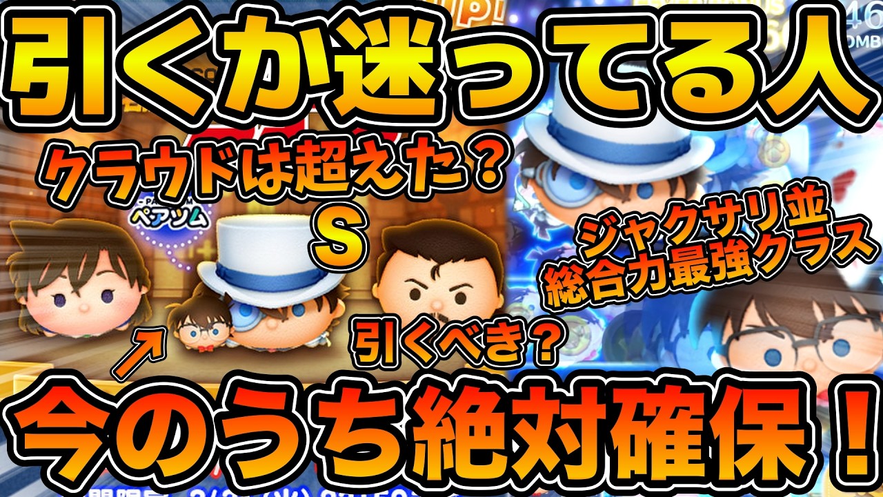 【ツムツム】今のうちに絶対確保しよう！！スキル３キャンペーンは今しかない！クラウドとどっちが強い？コナン&キッドの初日の評価と引くべきかどうかを解説！！