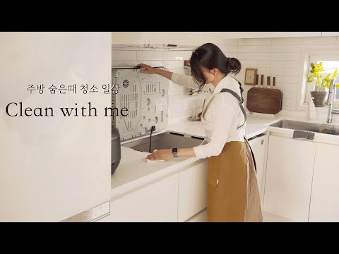 SUB) 깨끗한 주방 잊지 않는 청소루틴 l 속 시원하게 청소하고 손쉬운 반찬만들기(clean with me)