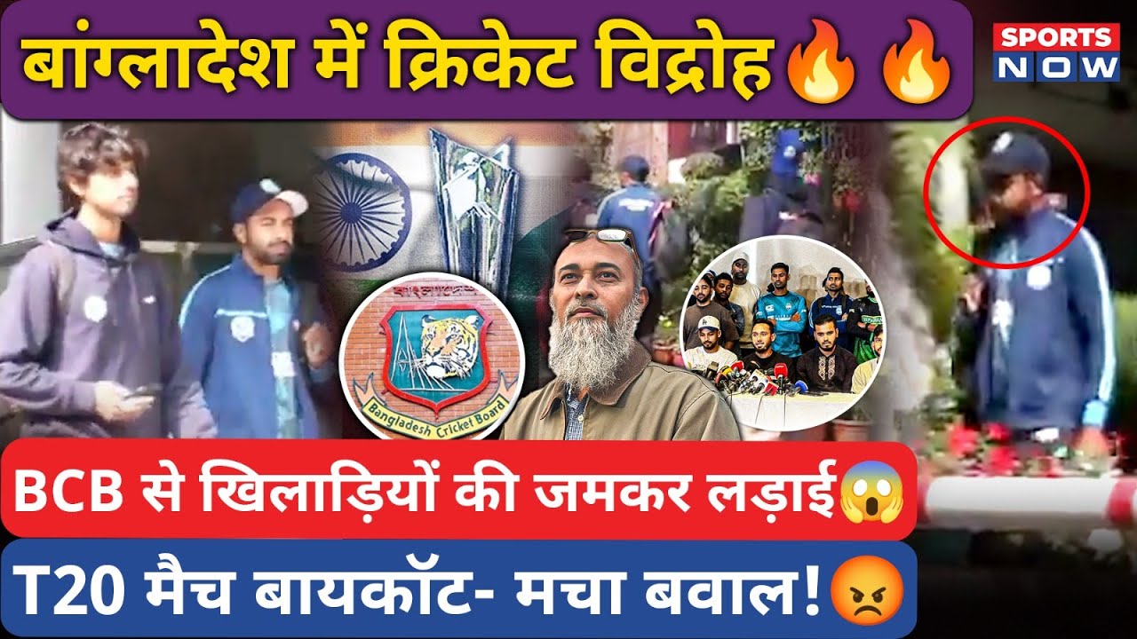 Bangladesh Cricket Big Breaking: T20 मैच Boycott! BCB से Players का विवाद! Stadium में बवाल! T20 WC