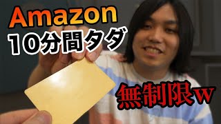 【???万円】10分間Amazonで好きなだけ買い物していいよ!っていった結果wwwww