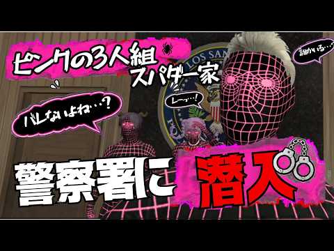 警察署に潜入する“ピンクのスパイダーマン3人組”がポンコツすぎるｗ【GTA5 / FiveM】