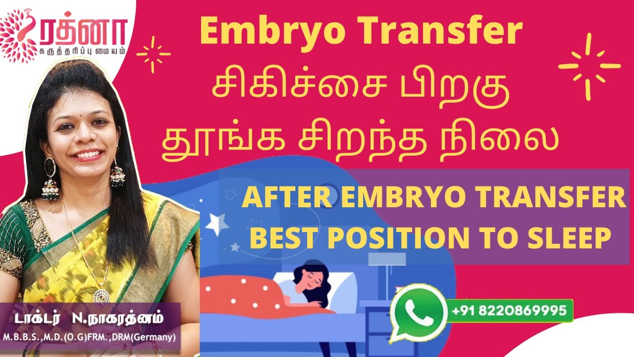 Embryo Transfer சிகிச்சை பிறகு தூங்க சிறந்த நிலை After Embryo
