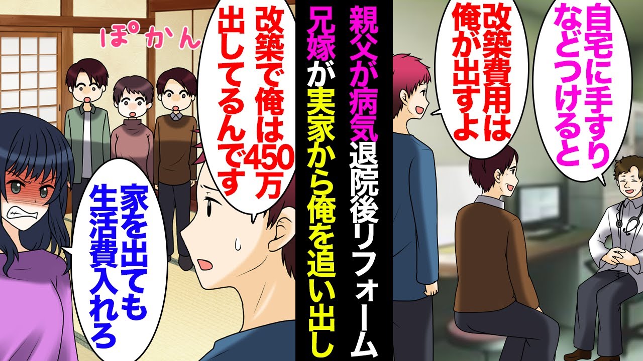 【漫画】父が病気で倒れ退院後家をリフォームすることになり、実家暮らしの俺「俺が改築の費用は出すよ」→450万出して実家を改築した直後兄夫婦が同居すると言い出し…兄嫁に家を追い出された【マンガ動画】