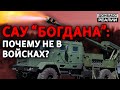 Почему остановили испытания новой украинской гаубицы калибра НАТО? | Донбасc Реалии