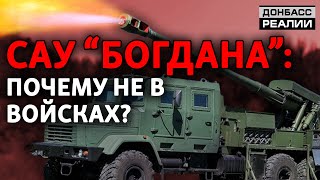 Почему остановили испытания новой украинской гаубицы калибра НАТО? | Донбасc Реалии