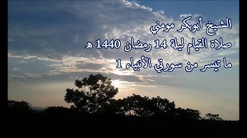 سورة الأنبياء 1 II الشيخ أبوبكر مومني صلاة القيام ليلة 14 رمضان 1440 هـ
