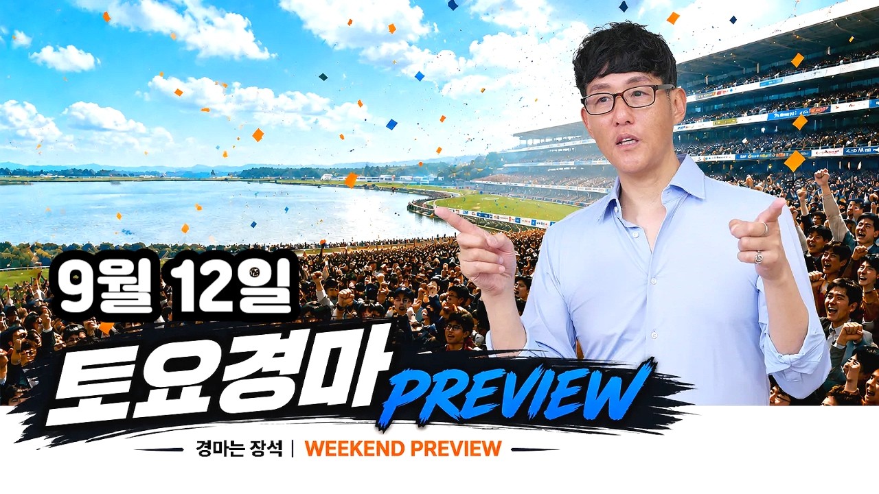[경마는 장 석] 9월 12일 토요경마 맥을 잡아 드립니다.