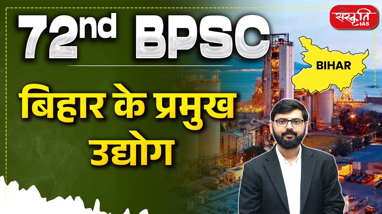 Major Industries of Bihar | बिहार के प्रमुख उद्योग | 72nd BPSC | Environment & Ecology