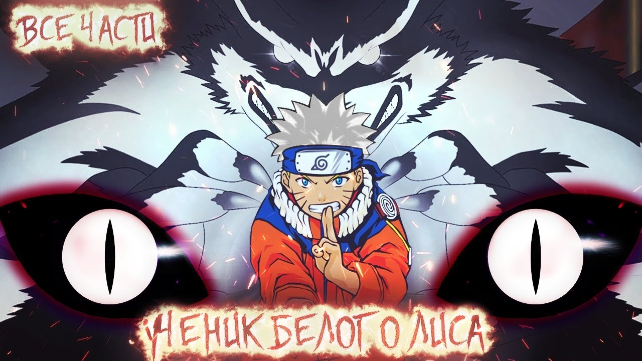 НАРУТО УЧЕНИК БЕЛОГО ЛИСА I АЛЬТЕРНАТИВНЫЙ СЮЖЕТ НАРУТО - ВСЕ ЧАСТИ