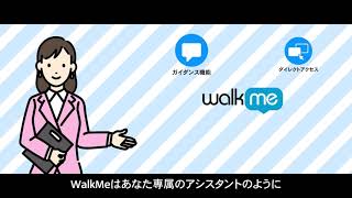 3分で分かる！あなた専属のアシスタント『WalKMe』のご紹介