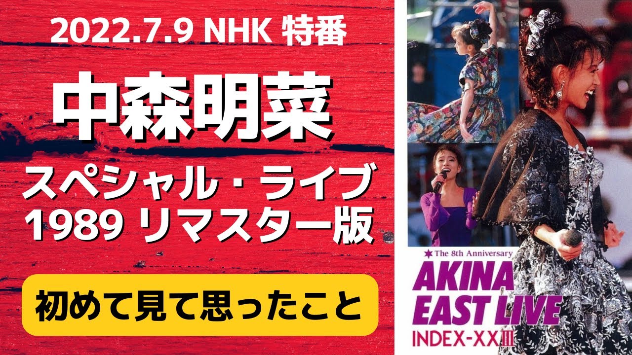 Akina Nakamori] Thoughts after watching NHK's 