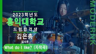 [모던K실용음악학원] 2023 홍익대학교 실용음악과 드럼합격 김은총 - What do I like? (자작곡)｜입시곡