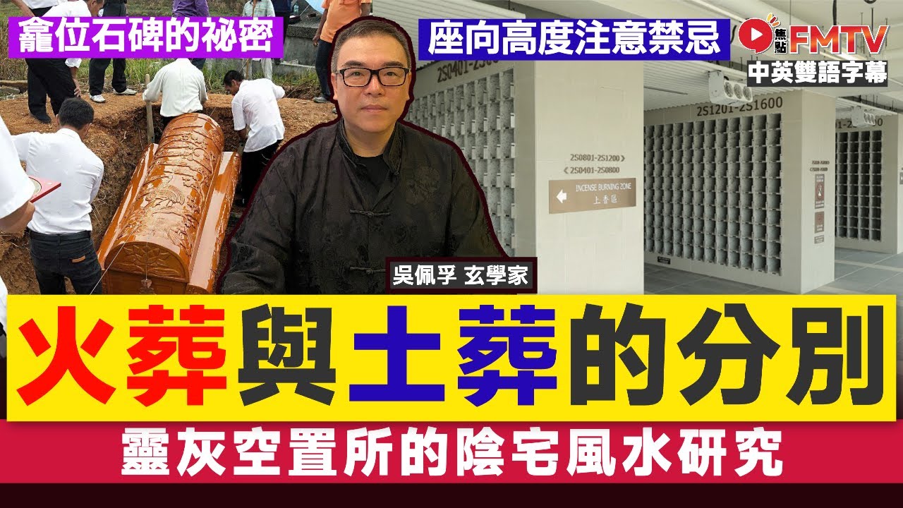 靈灰空置所的陰宅風水研究︱骨灰龕火葬與土葬的分別︱龕位石碑座向及高度注意禁忌 《吳佩孚玄奇述異#199》 #吳佩孚 #風水 #風水教學 #風水入門 #曾咀靈灰樓︱FMTV