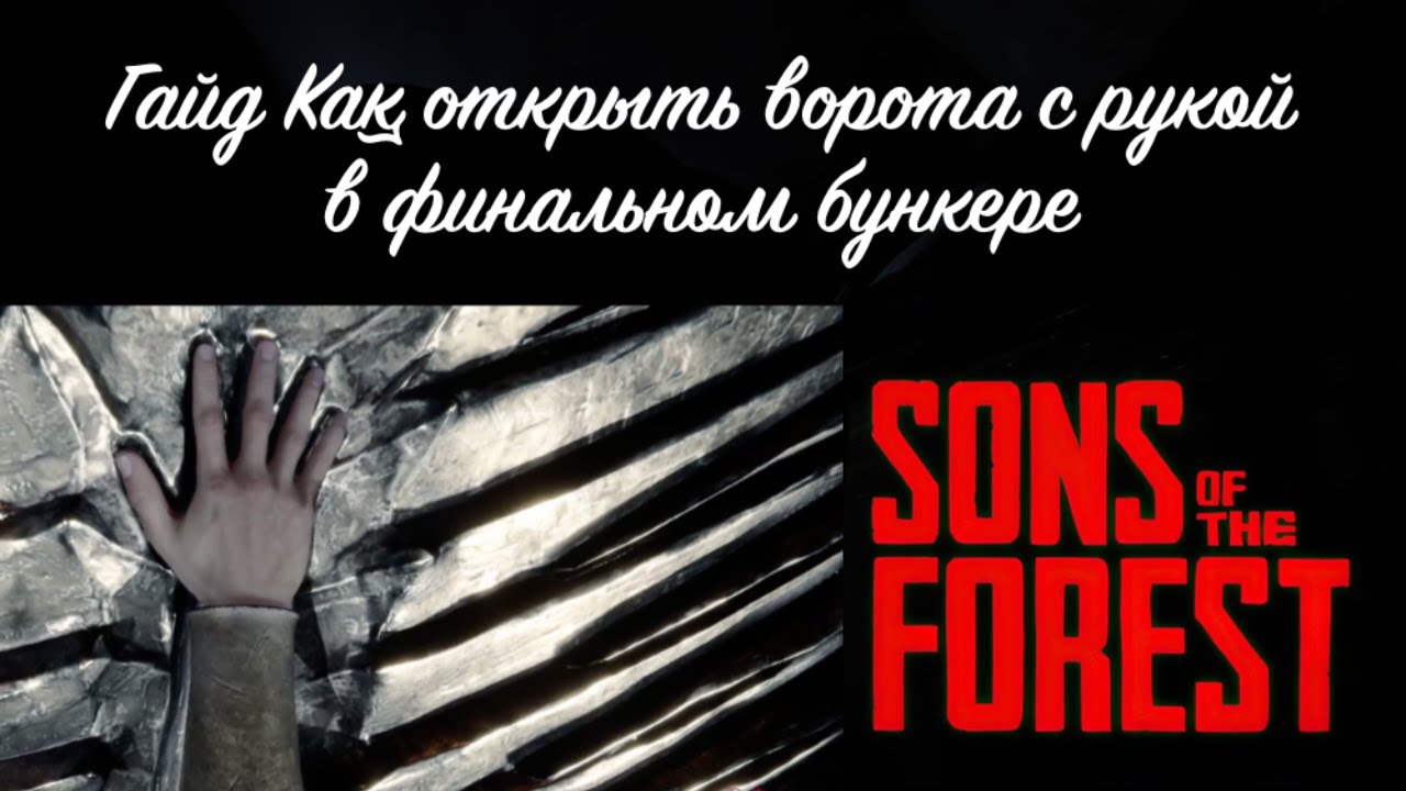 Открываем сюжетную дверь с рукой в Sons of the Forest