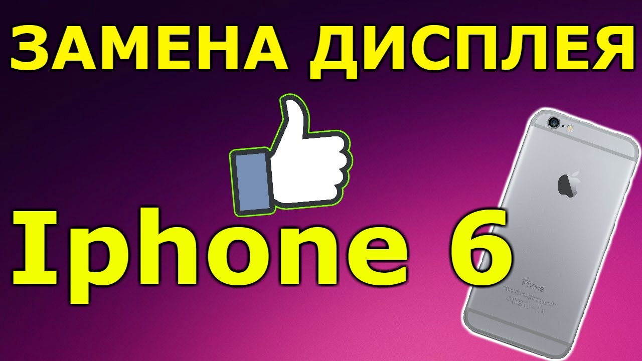 КАК ПОМЕНЯТЬ ДИСПЛЕЙ НА Iphone 6 , ЗАМЕНА ДИСПЛЕЯ айфон 6 - YouTube