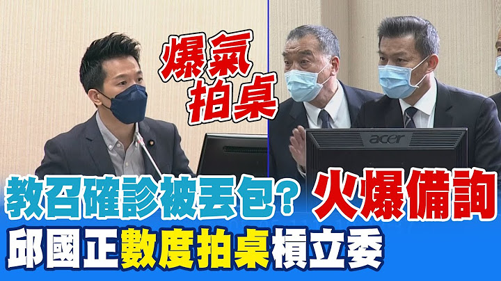 立院火爆质询! 立委追问召确诊被丢包质疑SOP 邱国正杠上互拍桌怒呛 邱国正:我不会跟你道歉@CtiNews - 天天要闻
