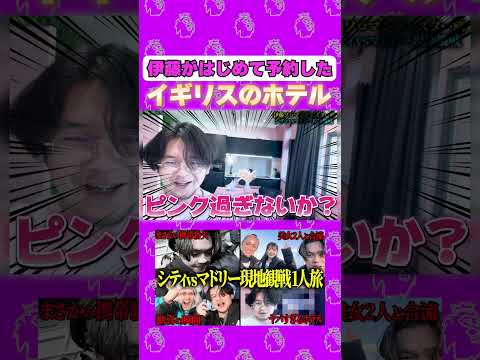 【#伊藤のはじめてシリーズ】伊藤がはじめて予約したホテルがこちら【ピンクちゃん】