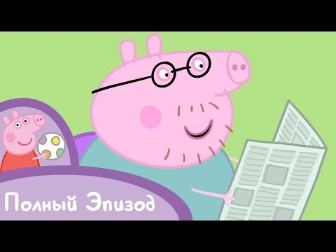 Свинка Пеппа - S01 E09 Папа потерял очки (Серия целиком)