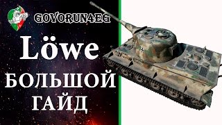 ГАЙД Lowe Löwe Как играть? Тактика и Характеристика | Govorun4eg