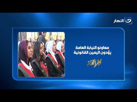خطوة جديدة في مسيرتهم القضائية.. معاونو النيابة العامة يؤدون اليمين القانونية
