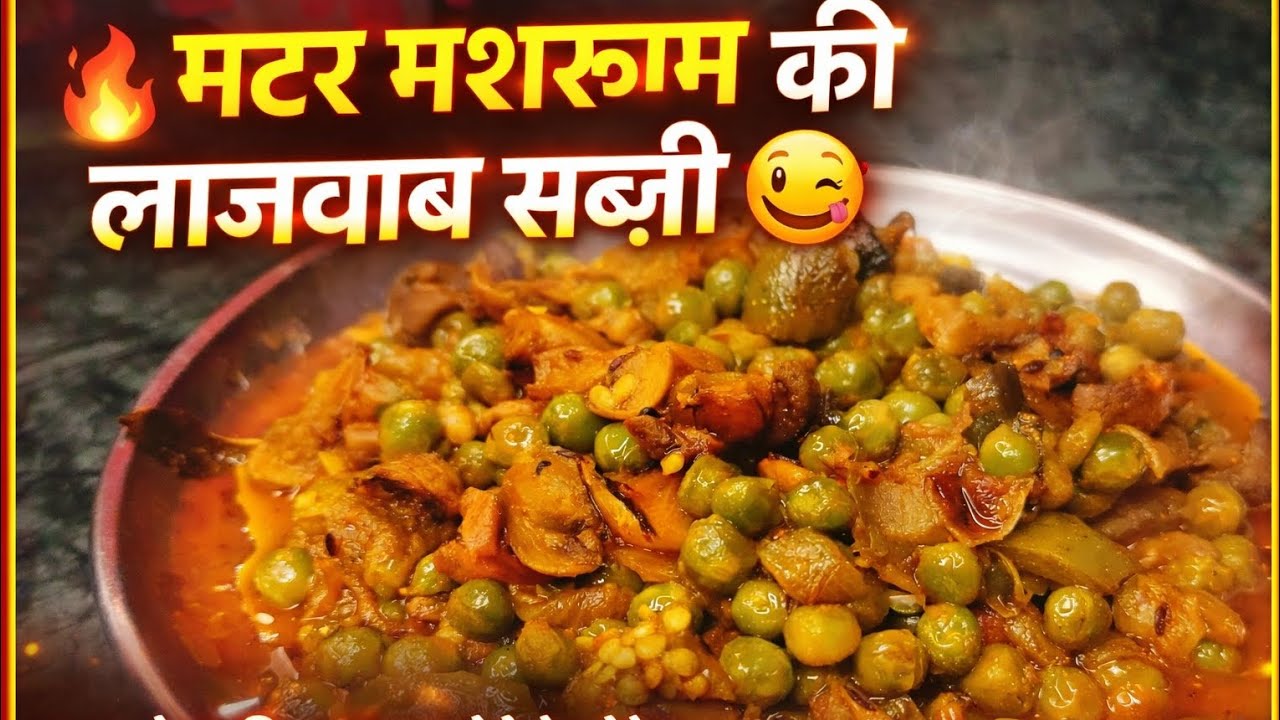 मटर मशरूम की ऐसी सब्ज़ी कभी नहीं खाई होगी 🤤 | Easy Recipe || Abha's Home Kitchen 