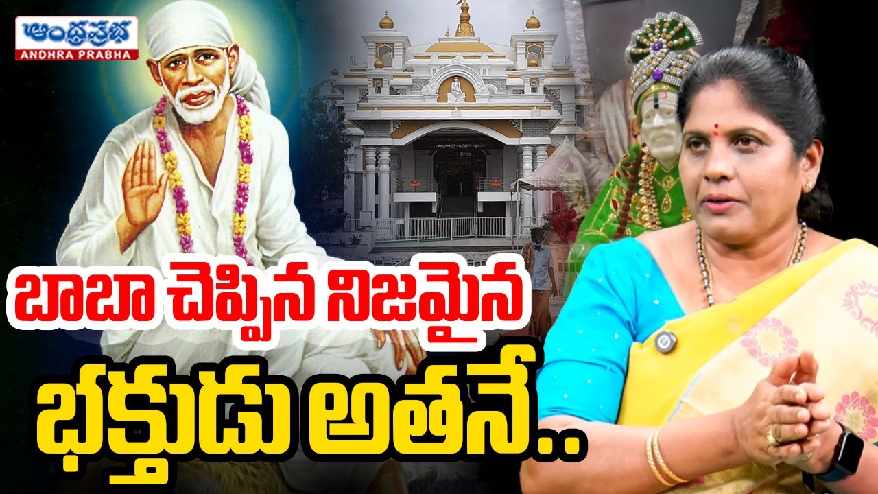 బాబా చెప్పిన నిజమైన భక్తుడు అతనే..| Sai Baba Real Devotee Experiences | Andhra Prabha Bhakthi