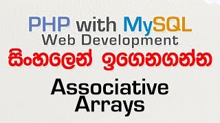 Associative Arrays - PHP with MySQL Tutorial in Sinhala - Part 9