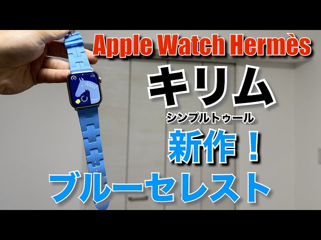 2452 Apple Watch エルメス キリム ブルーセレスト スポーツ Apple Watchエルメス新作「キリム(ブルーセレスト)」購入!30