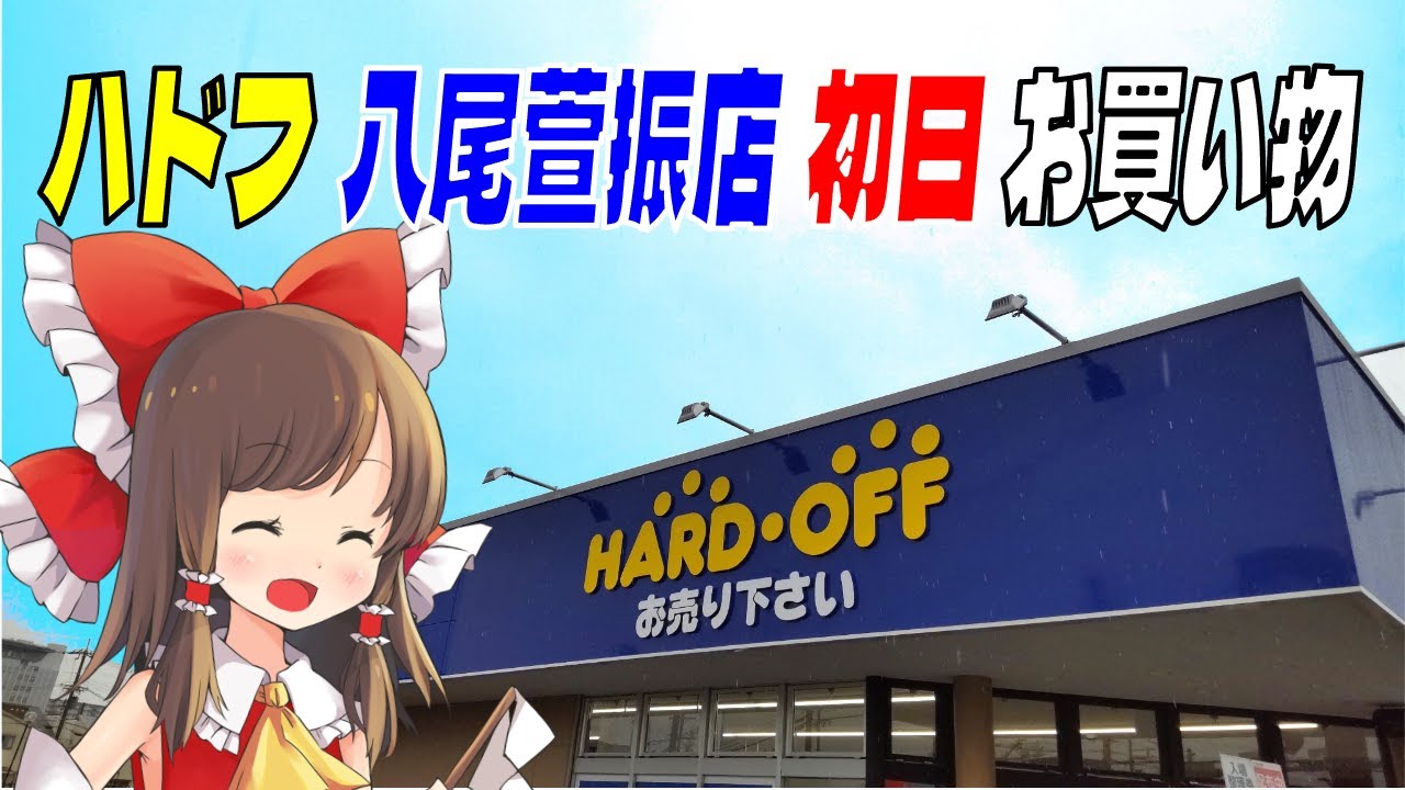 【オープン初日】ハードオフ八尾萱振店のグランドオープンに行ってきたよ。ジャンクコーナーのPCやゲーム機などを紹介